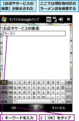 1 キーワードを入力,2［ OK］をタップ,ここでは現在地付近のラーメン店を検索する,［お店やサービスの検索］が表示された