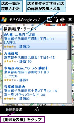 店の一覧が表示された,店名をタップすると店の詳細が表示される,［地図を表示］をタップ