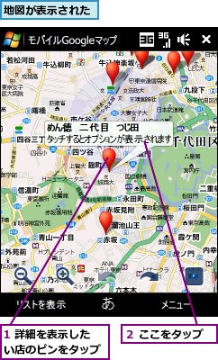 1 詳細を表示したい店のピンをタップ,地図が表示された,２ ここをタップ