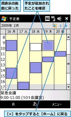 予定が追加されたことを確認,週表示の画面に戻った,［×］をタップすると［ホーム］に戻る