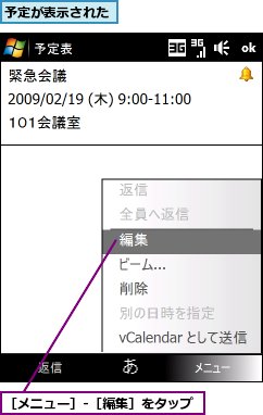 予定が表示された,［メニュー］‐［編集］をタップ