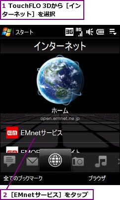 1 TouchFLO 3Dから［インターネット］を選択,２［EMnetサービス］をタップ