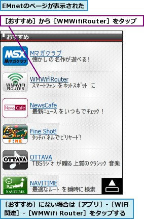 EMnetのページが表示された,［おすすめ］から［WMWifiRouter］をタップ,［おすすめ］にない場合は［アプリ］‐［WiFi 関連］‐［WMWifi Router］をタップする