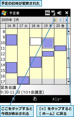 ここをタップすると今週が表示される,予定の日時が変更された,［×］をタップすると［ ホーム］に戻る