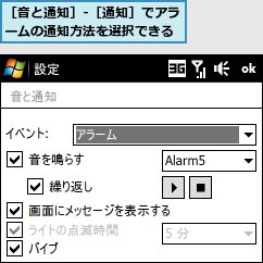 ［音と通知］-［通知］でアラームの通知方法を選択できる