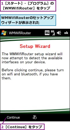 1［スタート］-［プログラム］の［WMWifiRouter］をタップ,2［Continue］をタップ,WMWifiRouterのセットアップウィザードが表示された