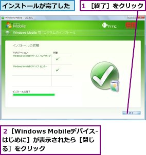 1 ［終了］をクリック,インストールが完了した,２［Windows Mobileデバイス‐はじめに］が表示されたら［閉じる］をクリック