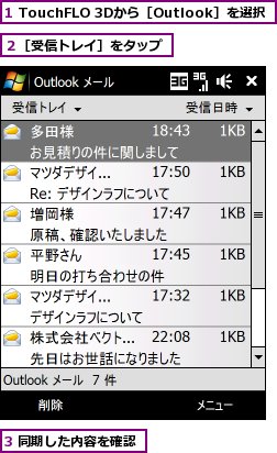 1 TouchFLO 3Dから［Outlook］を選択,3 同期した内容を確認,２［受信トレイ］をタップ