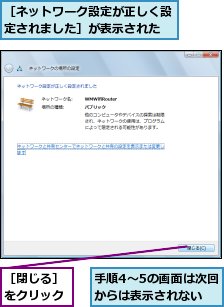 手順4〜5の画面は次回からは表示されない,［ネットワーク設定が正しく設定されました］が表示された,［閉じる］をクリック