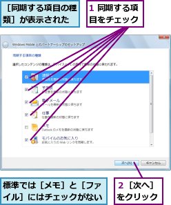 1 同期する項目をチェック,標準では［メモ］と［ファイル］にはチェックがない,２［次へ］をクリック,［同期する項目の種類］が表示された