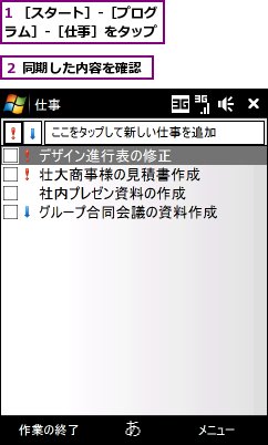 1 ［スタート］‐［プログラム］‐［仕事］をタップ,２ 同期した内容を確認