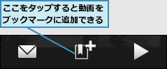 ここをタップすると動画をブックマークに追加できる