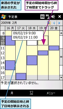 予定の開始日時と終了日時が表示される,予定の開始時間から終了時間までドラッグ,来週の予定が表示された