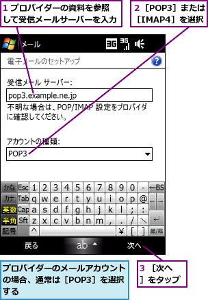 1 プロバイダーの資料を参照して受信メールサーバーを入力,3 ［次へ］をタップ,プロバイダーのメールアカウントの場合、通常は［POP3］を選択する,２［POP3］または［IMAP4］を選択