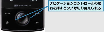 ナビゲーションコントロールの左右を押すとタブが切り替えられる