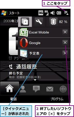 1 ここをタップ,2 終了したいソフトウェアの［×］をタップ,［クイックメニュー］が表示された