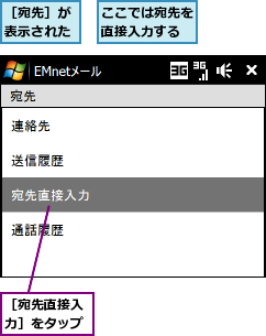 ここでは宛先を直接入力する,［宛先直接入力］をタップ,［宛先］が表示された