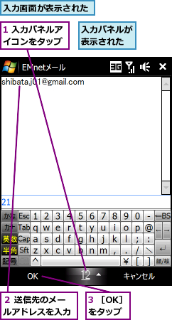 1 入力パネルアイコンをタップ,3 ［OK］をタップ,入力パネルが表示された,入力画面が表示された,２ 送信先のメールアドレスを入力