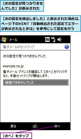 ［次の設定が見つかりませんでした］が表示された,［次の設定を検出しました］と表示された場合は、ページ下のHINT「自動検出された設定でエラーが表示されるときは」を参考にして設定を行う,［次へ］をタップ