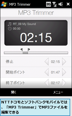 NTTドコモとソフトバンクモバイルでは、「MP3 Trimmer」でMP3ファイルを編集できる