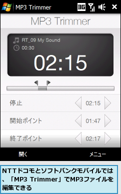 NTTドコモとソフトバンクモバイルでは、「MP3 Trimmer」でMP3ファイルを編集できる