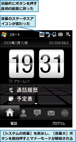 自動的にボタンを押す直前の画面に戻った,音量のステータスアイコンが変わった,［システムの音量］を表示し、［音量大］ボタンを数回押すとマナーモードが解除される