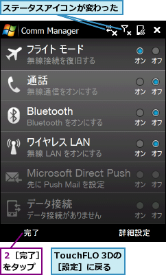 TouchFLO 3Dの［設定］に戻る,ステータスアイコンが変わった,２［完了］をタップ