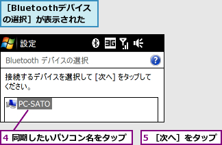 4 同期したいパソコン名をタップ,5 ［次へ］をタップ,［Bluetoothデバイスの選択］が表示された