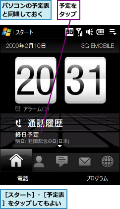 パソコンの予定表と同期しておく,予定をタップ,［スタート］‐［予定表］をタップしてもよい