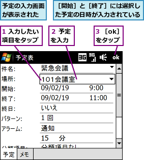 1 入力したい項目をタップ,3 ［ok］をタップ,予定の入力画面が表示された,２ 予定を入力,［開始］と［終了］には選択した予定の日時が入力されている