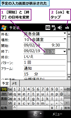 1 ［開始］と［終了］の日時を変更,予定の入力画面が表示された,２［ok］をタップ