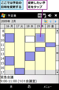 ここでは予定の日時を変更する,変更したい予定をタップ