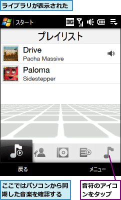 ここではパソコンから同期した音楽を確認する,ライブラリが表示された,音符のアイコンをタップ