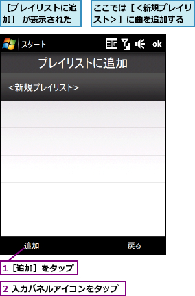 1［追加］をタップ,2 入力パネルアイコンをタップ,ここでは［＜新規プレイリスト＞］に曲を追加する,［プレイリストに追加］ が表示された