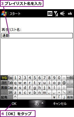 3 プレイリスト名を入力,4［OK］をタップ