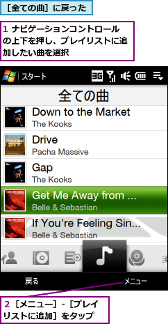 1 ナビゲーションコントロールの上下を押し、プレイリストに追加したい曲を選択,２［メニュー］‐［プレイリストに追加］をタップ,［全ての曲］に戻った