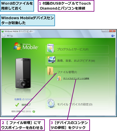 1 付属のUSBケーブルでTouch Diamondとパソコンを接続,3［デバイスのコンテンツの参照］をクリック,Windows Mobileデバイスセンターが起動した,Wordのファイルを用意しておく,２［ ファイル管理］にマウスポインターを合わせる