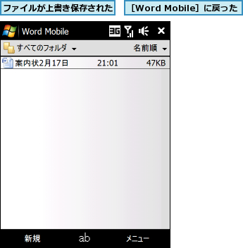 ファイルが上書き保存された,［Word Mobile］に戻った