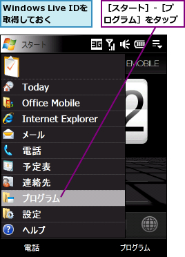 Windows Live IDを取得しておく,［スタート］‐［プログラム］をタップ