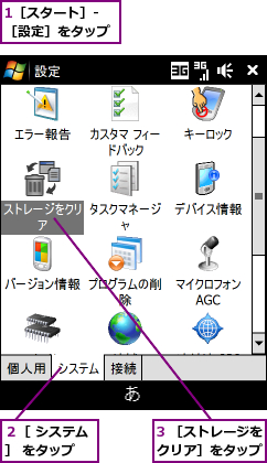 1［スタート］-［設定］をタップ,3 ［ストレージをクリア］をタップ,２［ システム］ をタップ