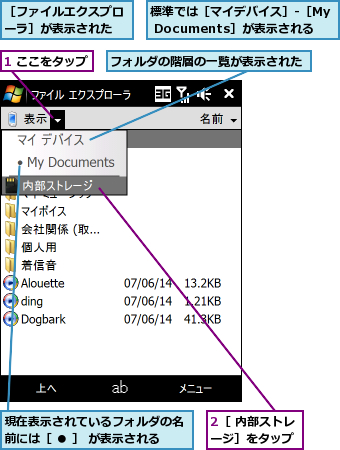 1 ここをタップ,2［ 内部ストレージ］をタップ,フォルダの階層の一覧が表示された,標準では［マイデバイス］-［My Documents］が表示される,現在表示されているフォルダの名前には［ ● ］ が表示される,［ファイルエクスプローラ］が表示された