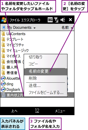 1 名前を変更したいファイルやフォルダをタップ＆ホールド,3 ファイル名やフォルダ名を入力,入力パネルが表示される,２［名前の変更］をタップ