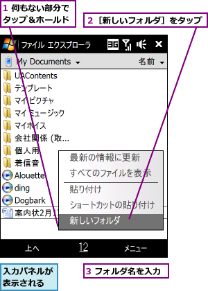 1 何もない部分でタップ＆ホールド,3 フォルダ名を入力,入力パネルが表示される,２［新しいフォルダ］をタップ