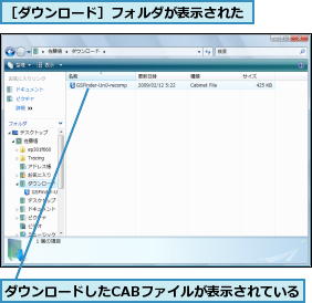 ダウンロードしたCABファイルが表示されている,［ダウンロード］フォルダが表示された