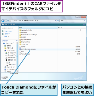 Touch Diamondにファイルがコピーされた,「GSFinder+」のCABファイルをマイデバイスのフォルダにコピー,パソコンとの接続を解除してもよい
