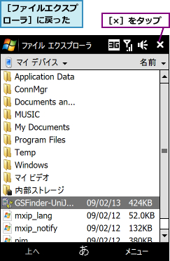 ［×］をタップ,［ファイルエクスプローラ］に戻った