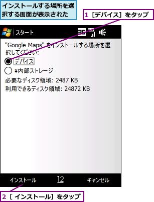 1［デバイス］をタップ,2［ インストール］をタップ,インストールする場所を選択する画面が表示された
