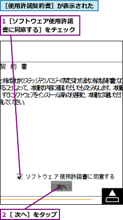 1［ソフトウェア使用許諾書に同意する］をチェック,2［ 次へ］をタップ,［使用許諾契約書］が表示された