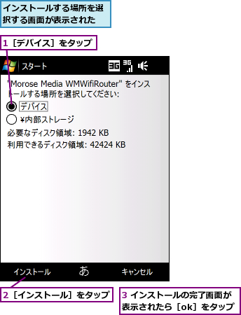 1［デバイス］をタップ,2［インストール］をタップ,3 インストールの完了画面が表示されたら［ok］をタップ,インストールする場所を選択する画面が表示された