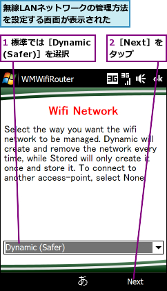 1 標準では［Dynamic(Safer)］を選択,2［Next］をタップ,無線LANネットワークの管理方法を設定する画面が表示された